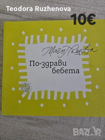 Книги за бебето и детето , снимка 2 - Специализирана литература - 54441532