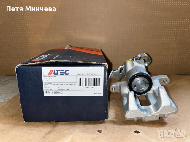 Спирачен апарат АТЕС Германия