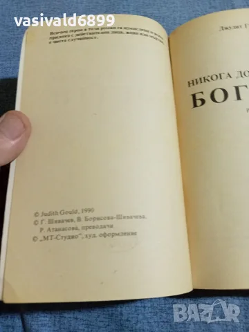 Джудит Гулд - Никога достатъчно богати , снимка 5 - Художествена литература - 55598892