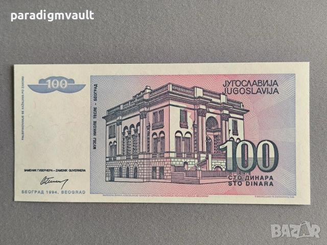 Банкнотa - Югославия - 100 динара UNC | 1993г., снимка 2 - Нумизматика и бонистика - 54889079