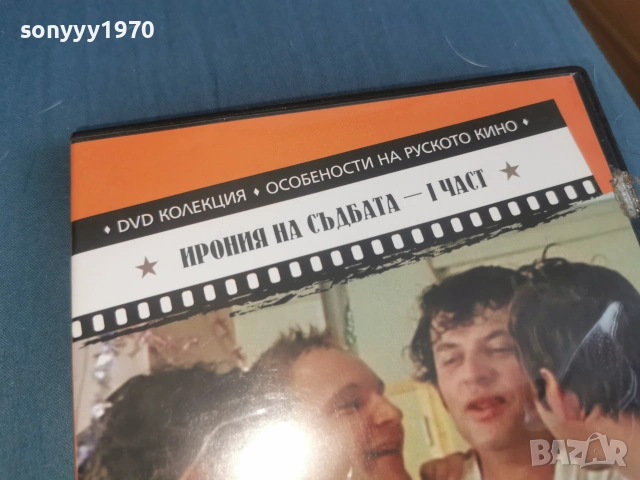 ИРОНИЯ НА СЪДБАТА 1 ДВД 2106261103L1, снимка 3 - DVD филми - 54985916