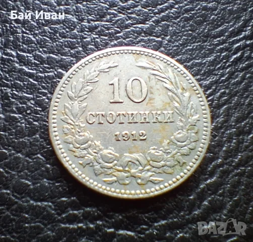 Стара монета 10 стотинки 1912 г. България- прекрасна !, снимка 13 - Нумизматика и бонистика - 51863473