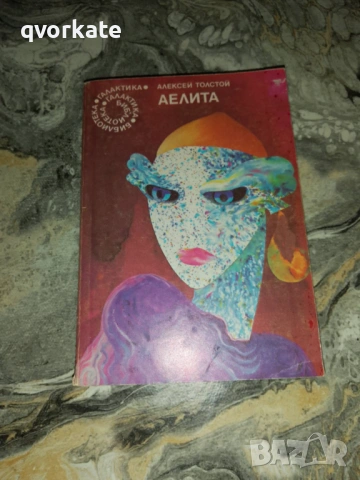 Петър първи-Алексей Н.Толстой, снимка 3 - Художествена литература - 42390700