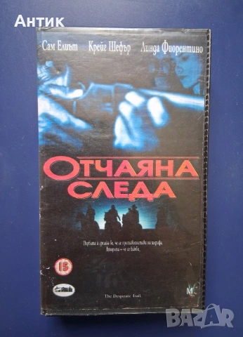 Видеокасети VHS Катерачът Отчаяна Следа, снимка 6 - Други жанрове - 54710617