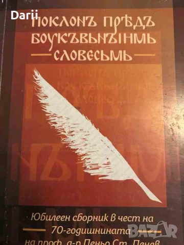 Поклон пред буквеното слово. Юбилеен сборник в чест на 70-годишнината на проф. д-р Пеньо Ст. Пенев