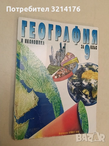География и икономика за 9. клас. Задължителна подготовка – Колектив (2012, Булвест 2000)