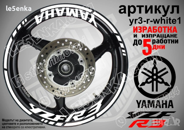 Yamaha YZF R3 кантове + надписи за джанти, снимка 9 - Аксесоари и консумативи - 43147737