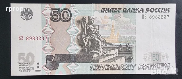 Русия . 10, 50 и 100 рубли. 1997 - 2017 година . 3 бройки. , снимка 4 - Нумизматика и бонистика - 47935227