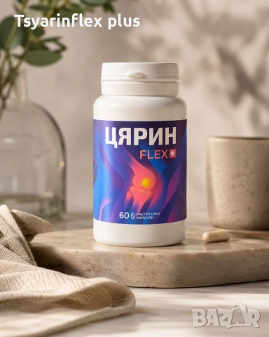 ЦЯРИН FLEX+ добавка за стави MSM хондроитин куркумин босвелия 60 капсули, снимка 3 - Хранителни добавки - 55136622