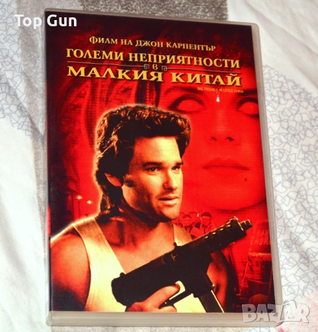 ДВД Големи неприятности в малкия Китай DVD