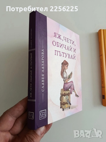Яж, чети, обичай и пътувай ( книги 1 и 2), снимка 7 - Художествена литература - 54436367