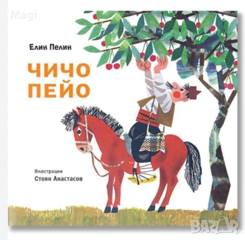 Чичо Пейо