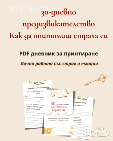 Книга "Да опитомиш страха си"+ Бонус 30 дневно предизвикателство за справяне със страховете , снимка 6 - Специализирана литература - 54491131
