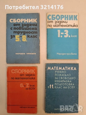 Сборник от задачи по математика за 1.-3. клас - Цветан Благоев, Мария Христова, Емилия Димитрова