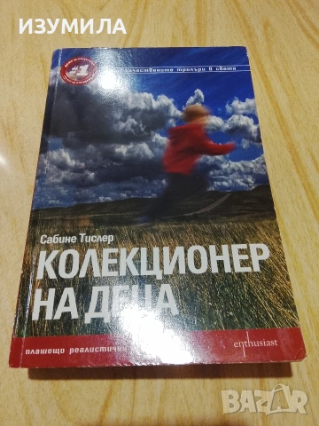 Съпругата помежду ни/ Очи от рая/ Колекционер на деца/ Камък, ножица, хартия , снимка 5 - Художествена литература - 42559586
