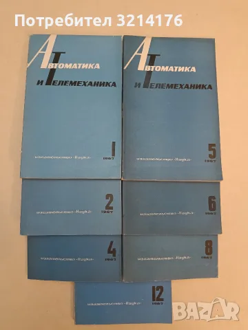 16 журнала „Автоматика и телемеханика“ (1967-1974)