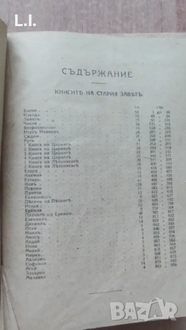 Стара Библия 1923 година , снимка 3 - Антикварни и старинни предмети - 54112057