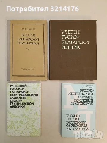 Учебен руско-български речник - Емилия Гочева, Валентина Еленска (1984, Отлично състояние)