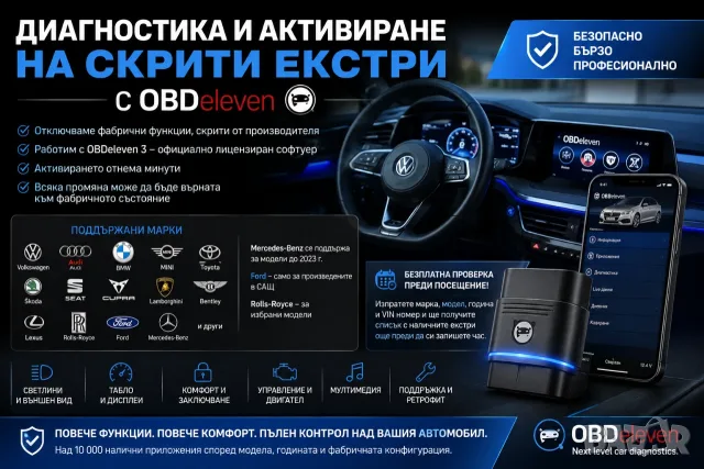 Отключване на скрити екстри и диагностика с OBDeleven 3 - Пловдив