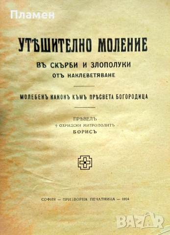 Утешително моление въ скърби и злополуки отъ наклеветяване /1924/, снимка 2 - Антикварни и старинни предмети - 55015258