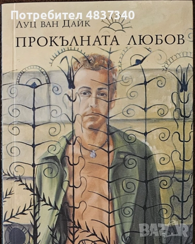 Книги - Заличено момче | Прокълната любов, снимка 2 - Художествена литература - 54859793