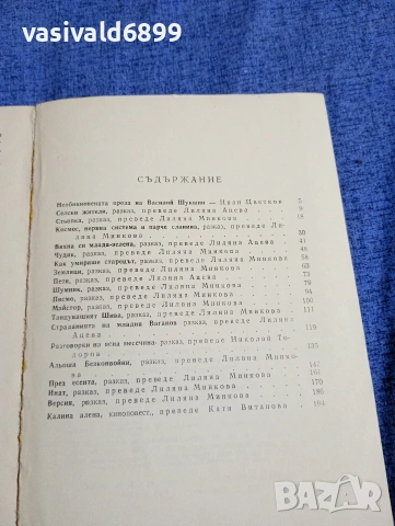 Василий Шукшин - Калина алена , снимка 5 - Художествена литература - 54489523