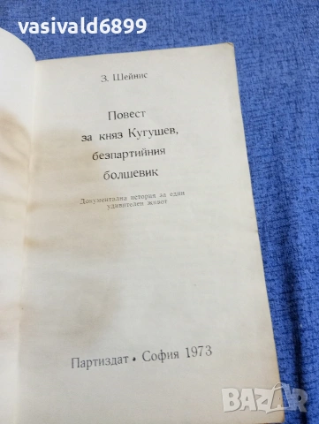 Шейнис - Повест за княз Кугушев, безпартийния болшевик , снимка 4 - Художествена литература - 54346997