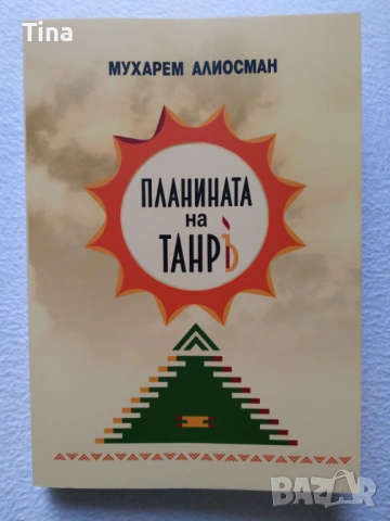 Планината на Танръ Мухарем Алиосман Наричане | Правилата на богатството Ричард Темплар