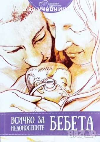 Всичко за недоносените бебета - Колектив