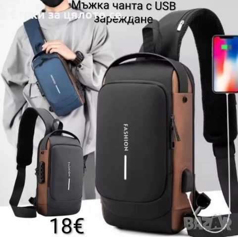 Мъжка чанта за през рамо Crossbody с USB зареждане