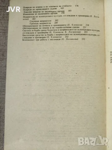 Оранжерийно зеленчукопроизводство, снимка 3 - Специализирана литература - 55408247