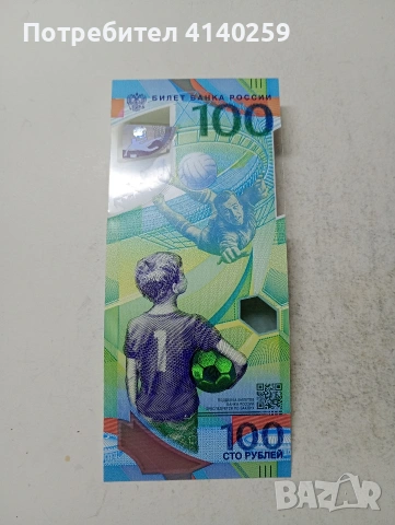 РУСКА БАНКНОТА 100 РУБЛИ 