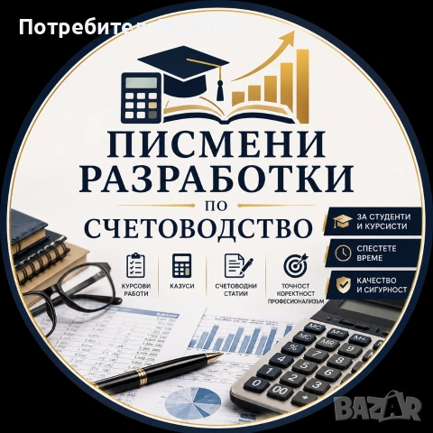 Курсови и дипломни работи - счетоводство 
