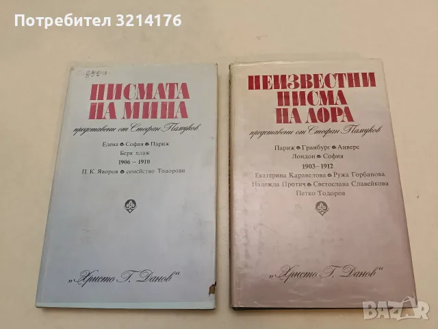 Писмата на Мина, представени от Стефан Памуков – Сборник