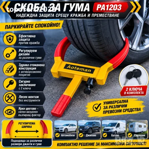 СУПЕР ЗДРАВА Скоба за Гума PA1203 – Мощна Противокражбена Защита за Кола, Джип, Бус и Каравана!