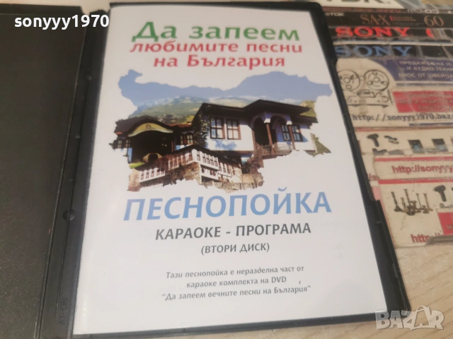 ДА ЗАПЕЕМ ДВД 2806261812L1, снимка 11 - DVD дискове - 55079635