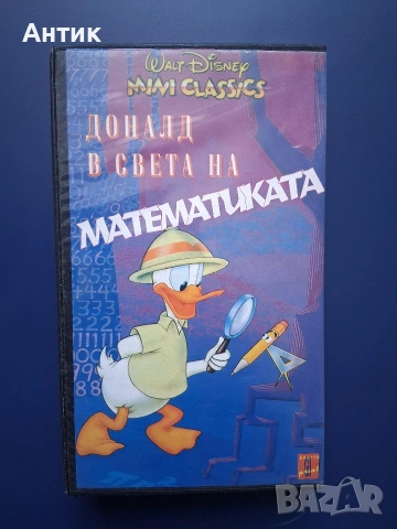 Видеокасета VHS Песента на Върбите Доналд в Света на Математиката, снимка 3 - Други жанрове - 54986727