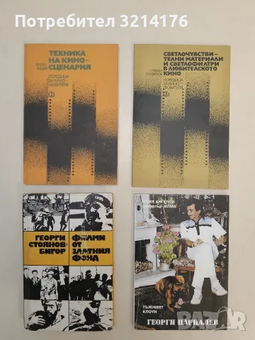 Филми от златния фонд - Георги Стоянов-Бигор (1980)