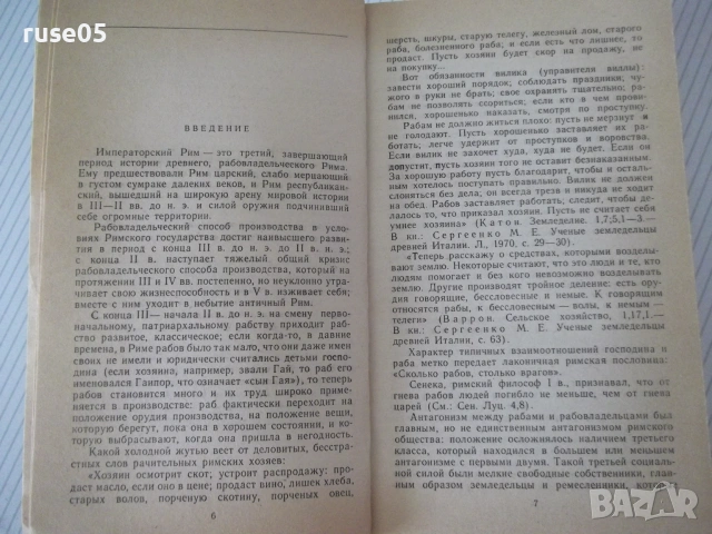 Книга "Люди императорского Рима - Е. Федорова" - 368 стр., снимка 4 - Биографии, мемоари и спомени - 54958517