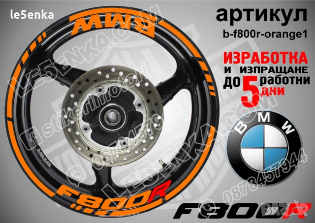 BMW F800R кантове + надписи за джанти, снимка 6 - Аксесоари и консумативи - 40273629