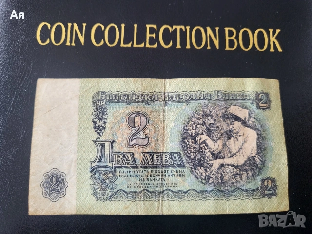 Банкнота 2 лева 1974 година , снимка 2 - Нумизматика и бонистика - 53983483