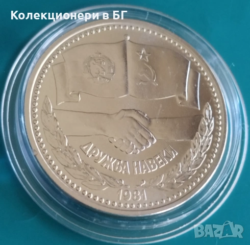1 ЛЕВ 1981 ГОДИНА  "ДРУЖБА НАВЕКИ /НРБ-СССР/", снимка 5 - Нумизматика и бонистика - 55212524