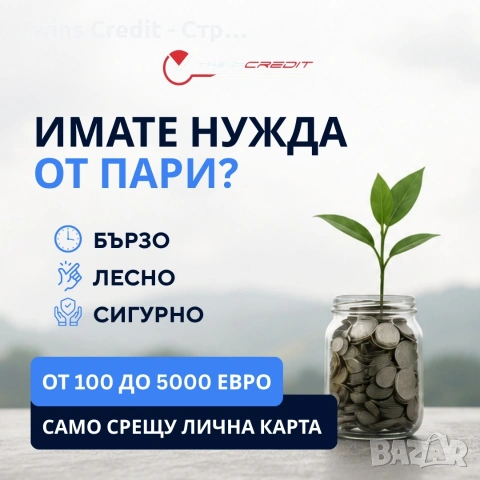 Twins Credit - Кредит до 5000 евро