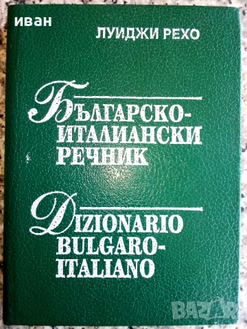 Българско - Италиански речник - Луиджи Рехо - 1994г.