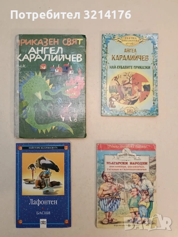 Приказен свят. Том 2 - Ангел Каралийчев