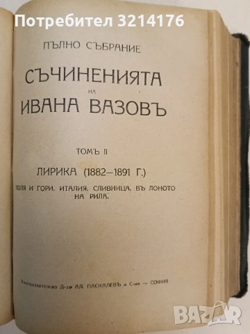 Пълно събрание съчиненията на Ивана Вазовъ. Томъ 1-5: Лирика; Поеми (1875-1919г.) - Иван Вазов , снимка 8 - Българска литература - 54691016