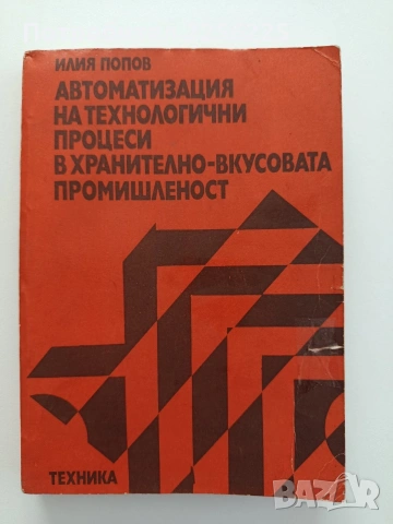 Автоматизация на технологични процеси в хранително - вкусовата промишленост
