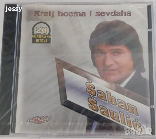 Saban Saulic - Колекция дискове, снимка 15 - CD дискове - 52004204
