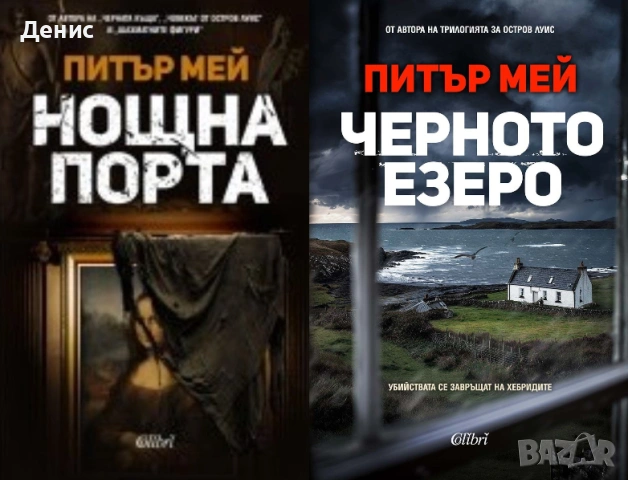 Автори на трилъри и криминални романи - 07:, снимка 5 - Художествена литература - 54309032