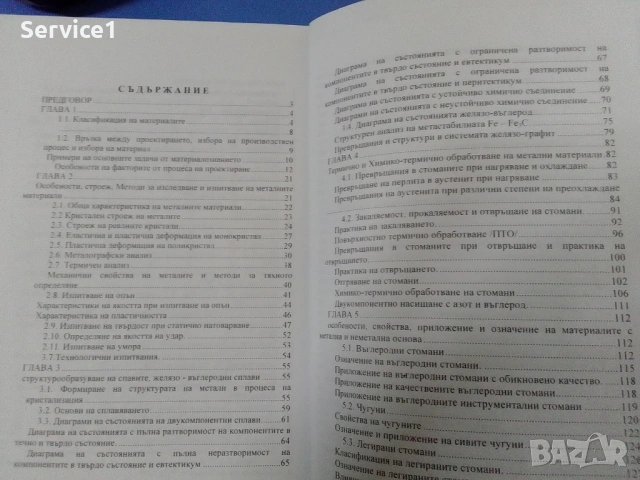 Материалознание и  Технология на Материалите, снимка 2 - Специализирана литература - 54710337